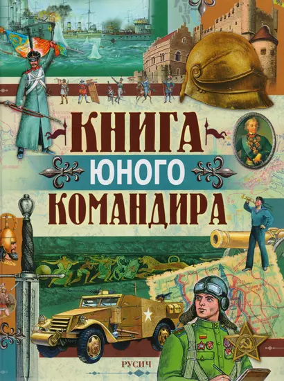 Книга юного командира - фото 1