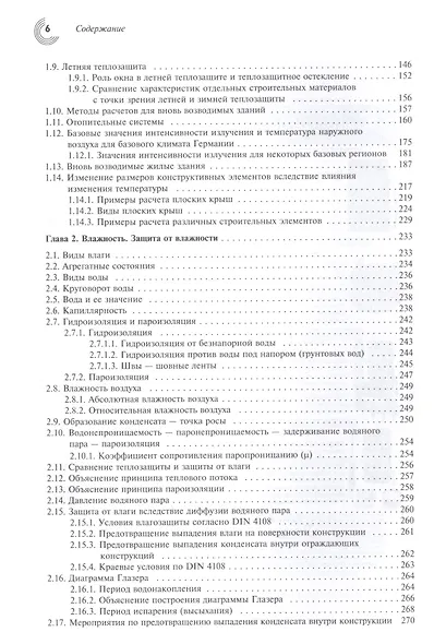 Справочник проектировщика. Строительная физика. - фото 3