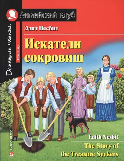 Искатели сокровищ : для начинающих = The Story of the Treasure Seekers : Elementary. Домашнее чтение с заданиями по новому ФГОС. - фото 1