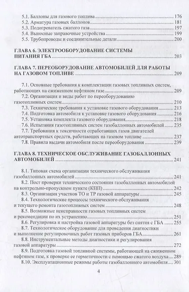 Устройство, монтаж, техническое обслуживание и ремонт газобаллонного оборудования транспортно-технологических машин: уч. пос. - фото 3