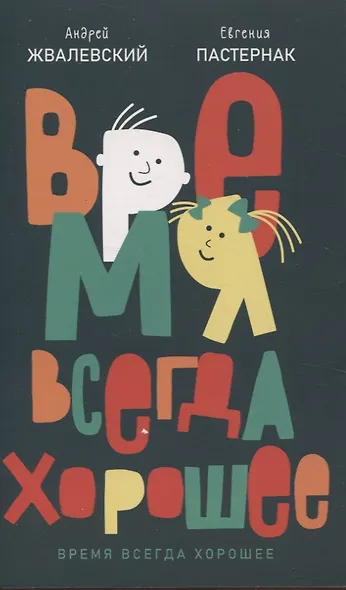 Комплект из двух книг: Время всегда хорошее - фото 2