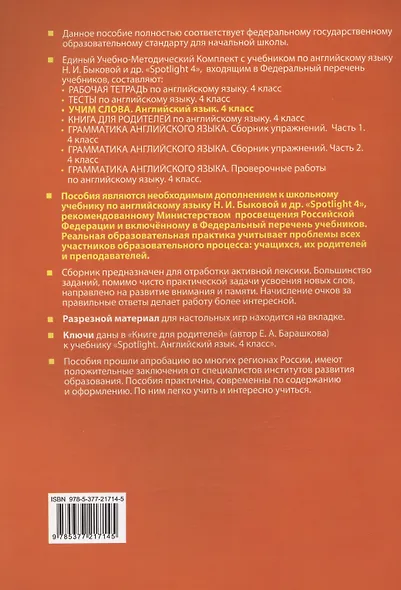 Spotlight. Английский язык. Учим слова. 4 класс. К учебнику Н. И. Быковой и др. - фото 2
