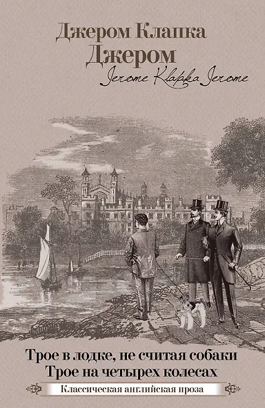 Трое в лодке, не считая собаки. Трое на четырех колесах - фото 1