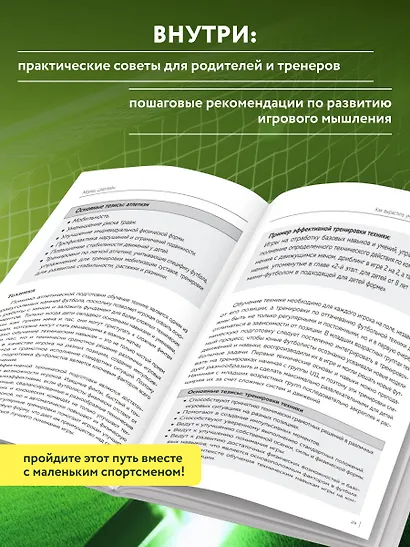 Как вырастить умного и креативного футболиста. Пошаговое руководство по развитию футбольного мышления у детей и подростков - фото 6