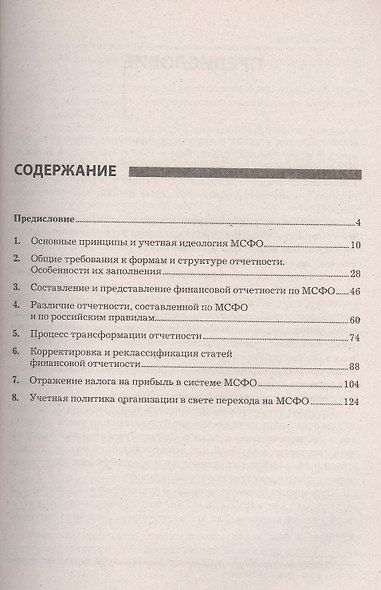 МСФО: учет и отчетность : практ. руководство / 2-е изд. перераб. - фото 2