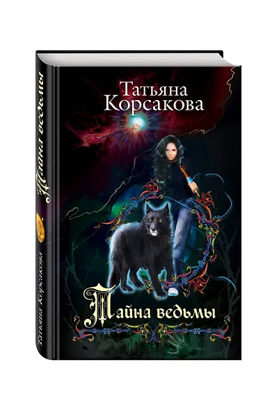 Тайна ведьмы - фото 3