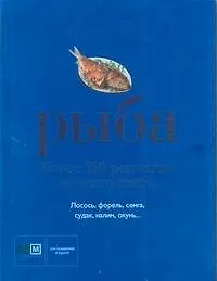 Рыба. Более 150 рецептов со всего света - фото 1