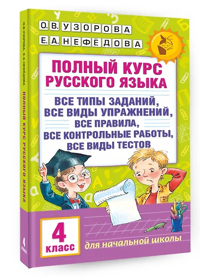 Полный курс русского языка. 4 класс - фото 3