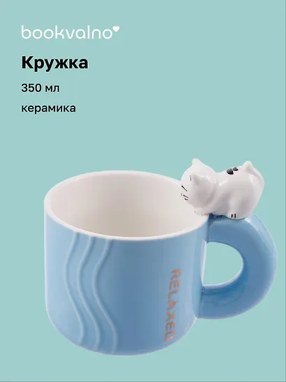 Кружка с фигуркой Кошка (керамика) (350мл) - фото 1