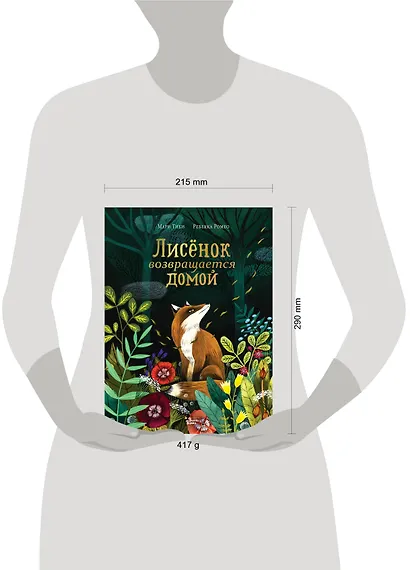 Лисёнок возвращается домой - фото 6