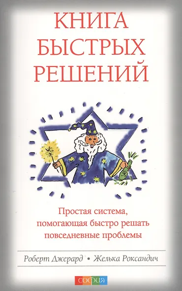 Книга быстрых решений Простая система помогающая быстро… (м) Джерард - фото 1