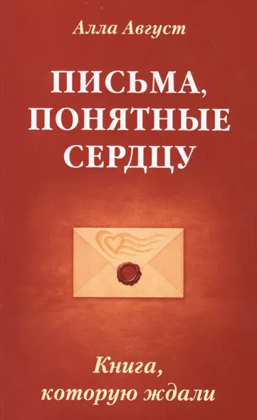 Письма, понятные сердцу. Книга, которую ждали - фото 1