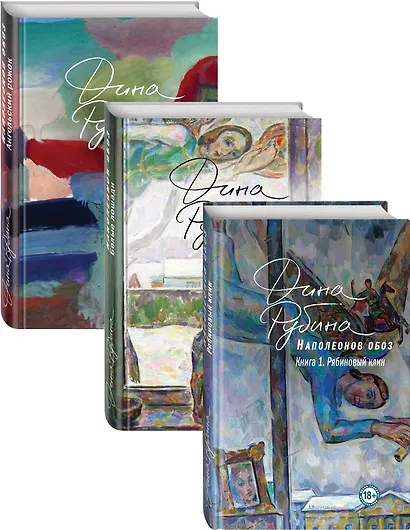 Наполеонов обоз. Трилогия - фото 1