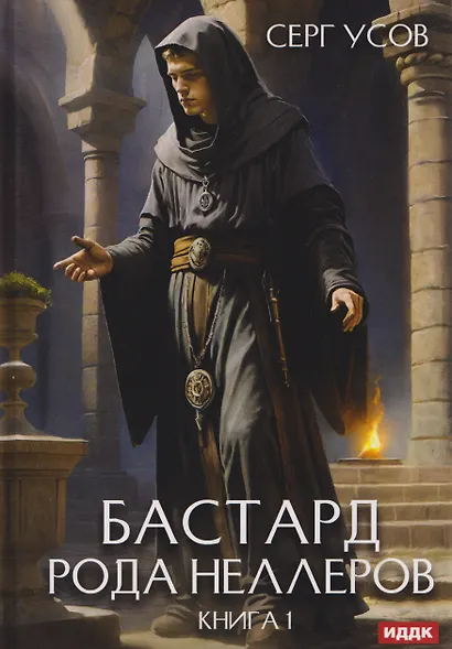 Бастард рода Неллеров. Книга 1 - фото 1