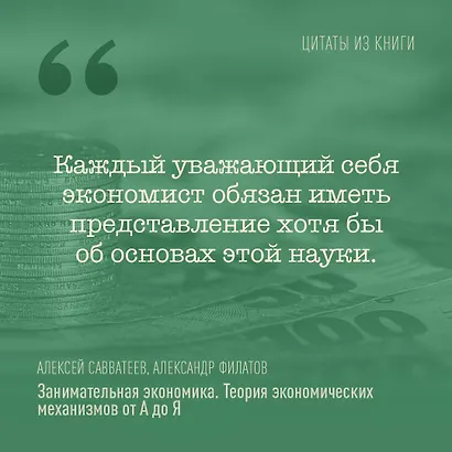 Занимательная экономика. Теория экономических механизмов от А до Я - фото 7