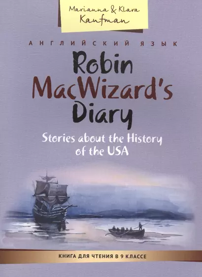 КДЧ. Дневник Робина Маквизарда. Расск.об истории США. Учебное пособие. 9 кл. Английский яз. - фото 1