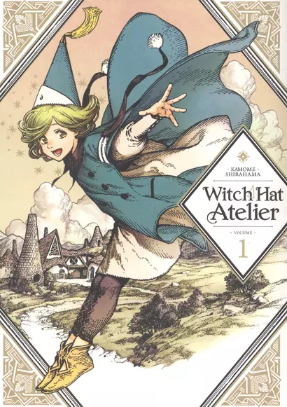 Witch Hat Atelier 1 - фото 1