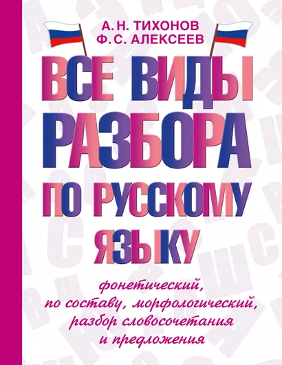 Все виды разбора по русскому языку: фонетический, по составу, морфологический, разбор словосочетания и предложения - фото 1