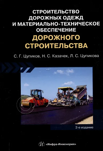 Строительство дорожных одежд и материально-техническое обеспечение дорожного строительства. 2-е изд. - фото 1