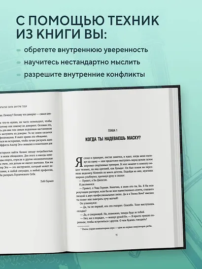 Скрытая сила внутри тебя. Метод активации спящего потенциала - фото 6