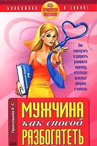 Мужчина как способ разбогатеть Будь юридически подкована! (мягк) (Блондинка в законе). Прокопьева Е. (Эксмо) - фото 1