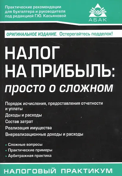 Налог на прибыль: просто о сложном. 2-е изд. - фото 1