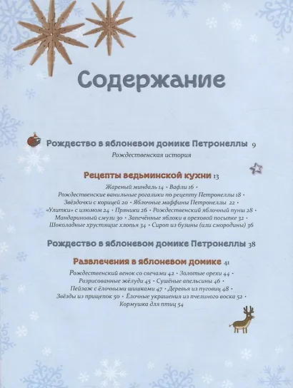 Рождественская книга Петронеллы: волшебные рецепты, истории и поделки - фото 5
