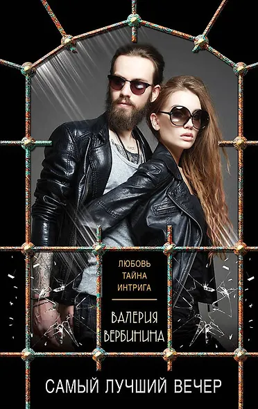 Самый лучший вечер - фото 1