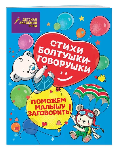 Стихи болтушки-говорушки - фото 3