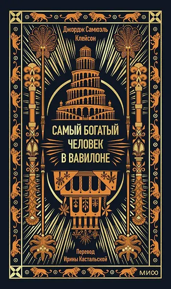 Самый богатый человек в Вавилоне. Вечные истории. Non-Fiction - фото 1