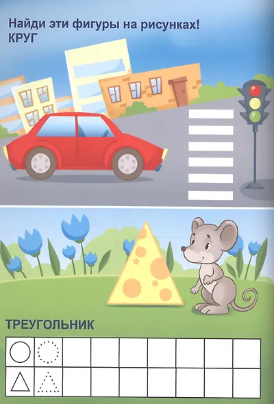 Мой малыш. Учим цифры и фигуры - фото 4