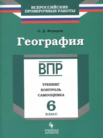 География. 6 класс. Тренинг, контроль, самооценка : рабочая тетрадь - фото 1