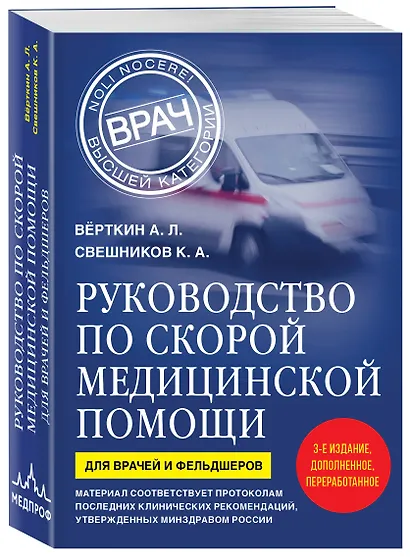 Руководство по скорой медицинской помощи. Для врачей и фельдшеров (3-е издание, дополненное, переработанное) - фото 3
