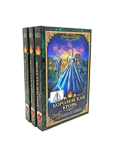 Королевская кровь - 3/2: Кн. 4-6 (комплект из 3-х книг) - фото 1
