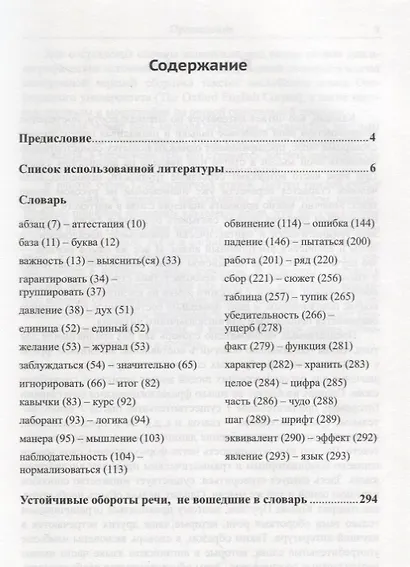 Русско-английский словарь устойчивых словосочетаний: Общенаучная лексика: Около 1300 словарных статей - фото 2