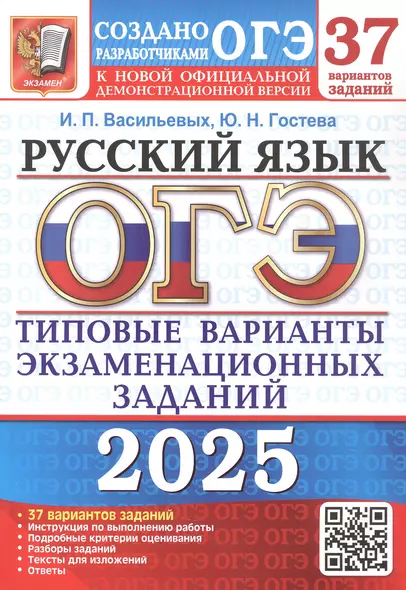 ОГЭ 2025. Русский язык. Типовые варианты экзаменационных заданий. 37 вариантов заданий. Инструкция по выполнению работы. Подробные критерии оценивания. Разборы заданий. Тексты для изложений. Ответы - фото 1