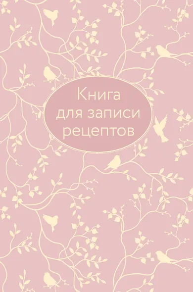 Книга для записи кул.рецептов А5 64л "Розовая" 7БЦ, тиснение фольгой - фото 1