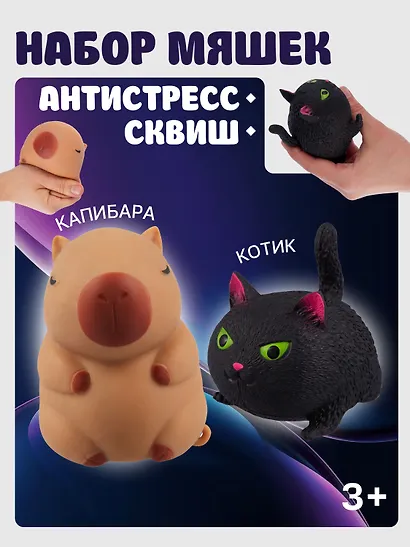 Набор Антистресс мяшка Кот черный+Антистресс мяшка Капибара (упаковка) (15-2255-8788) - фото 1
