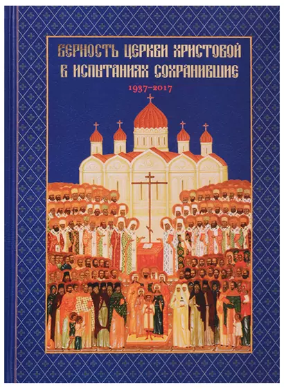 Верность Церкви Христовой в испытаниях сохранившие 1937-2017 (Головкова) - фото 1