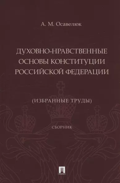 Духовно-нравственные основы Конституции Российской Федерации (избранные труды). Сборник - фото 1