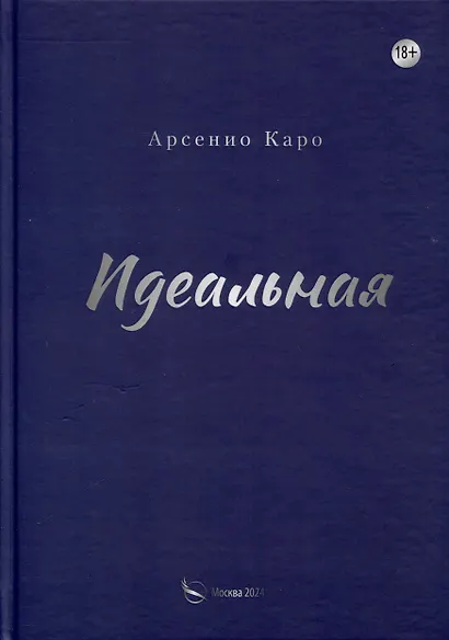 Идеальная. Книга первая, трилогия «Игра в любовь» - фото 1