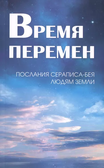 Время перемен. Послания Сераписа-Бея людям Земли - фото 1