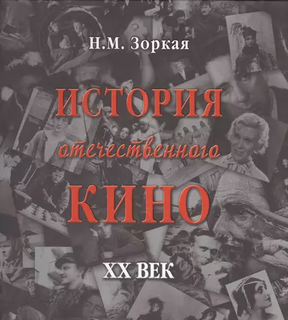 История отечественного кино. XX век - фото 1