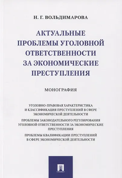 Актуальные проблемы уголовной ответственности за экономические преступления. Монография - фото 1