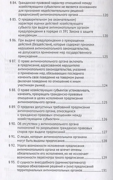 Постановление Пленума Верховного Суда Российской Федерации о применении судами антимонопольного законодательства. Научно-практический комментарий - фото 10
