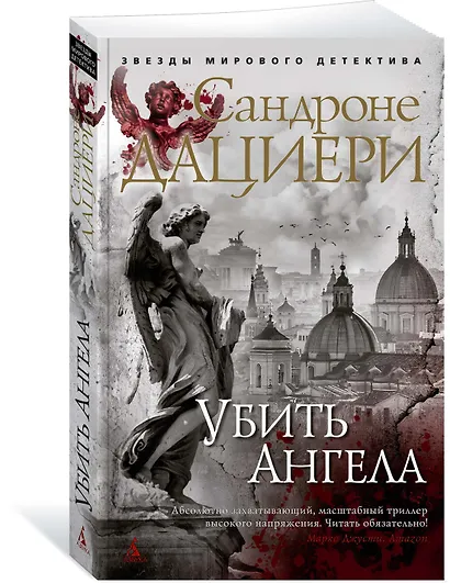 Убить Ангела - фото 2