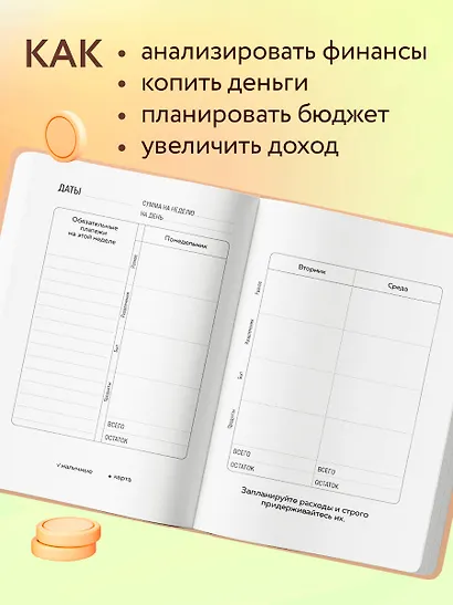 Ежедневник недат. А6 64л "Деньги меня любят. Блокнот планирования бюджета" - фото 4