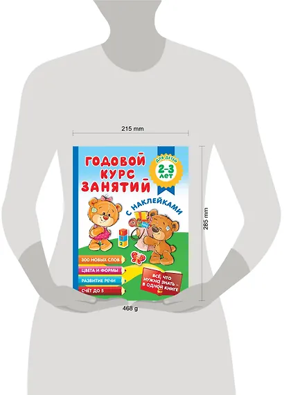 Годовой курс занятий с наклейками для детей 2-3 лет - фото 3