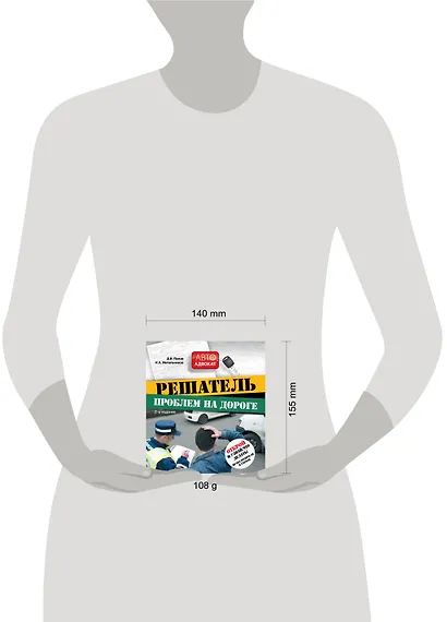 Решатель проблем на дороге: открой и узнай, что делать! Права водителя в схемах / 2-е изд. - фото 3