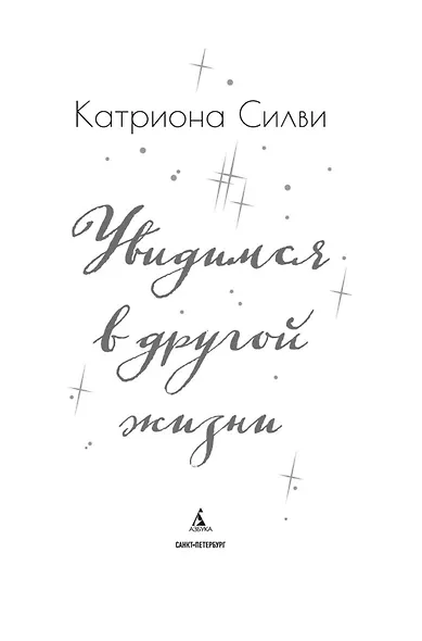 Увидимся в другой жизни - фото 9